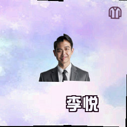 李悦