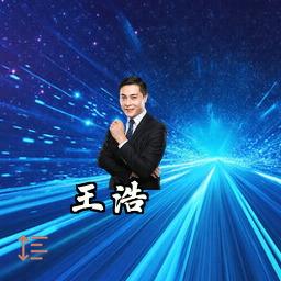 王浩